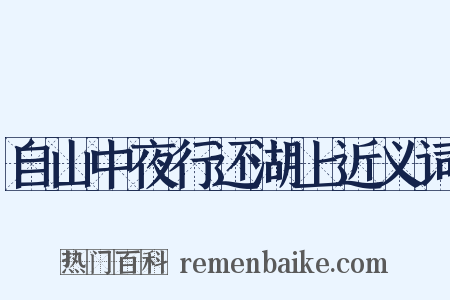 自山中夜行还湖上近义词是什么意思的图片